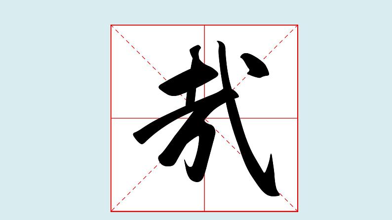 华文出版社书法-四上-第5课-以斜钩为主笔的独体字 课件+教案04