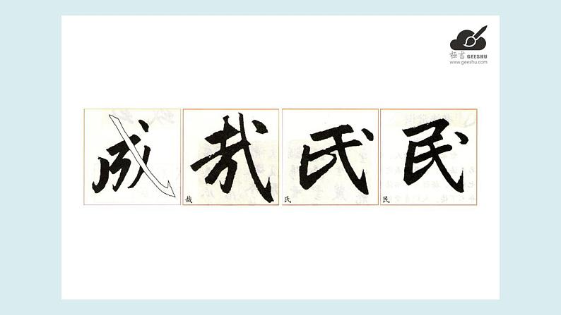 华文出版社书法-四上-第5课-以斜钩为主笔的独体字 课件+教案06