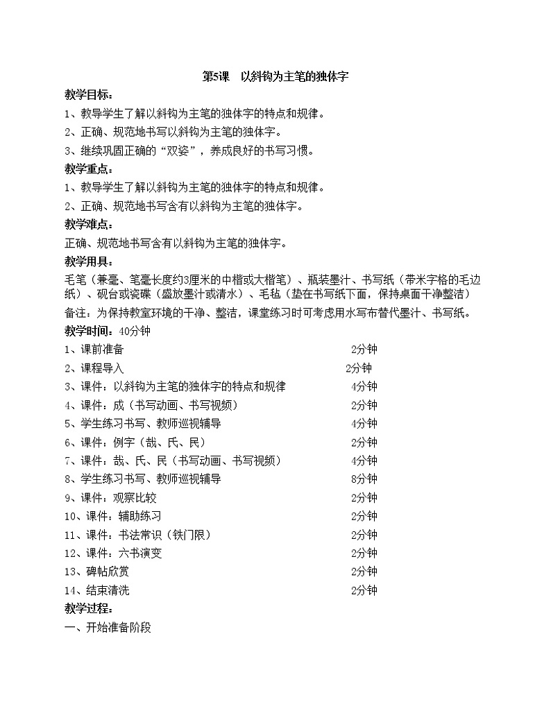 华文出版社书法-四上-第5课-以斜钩为主笔的独体字 课件+教案01