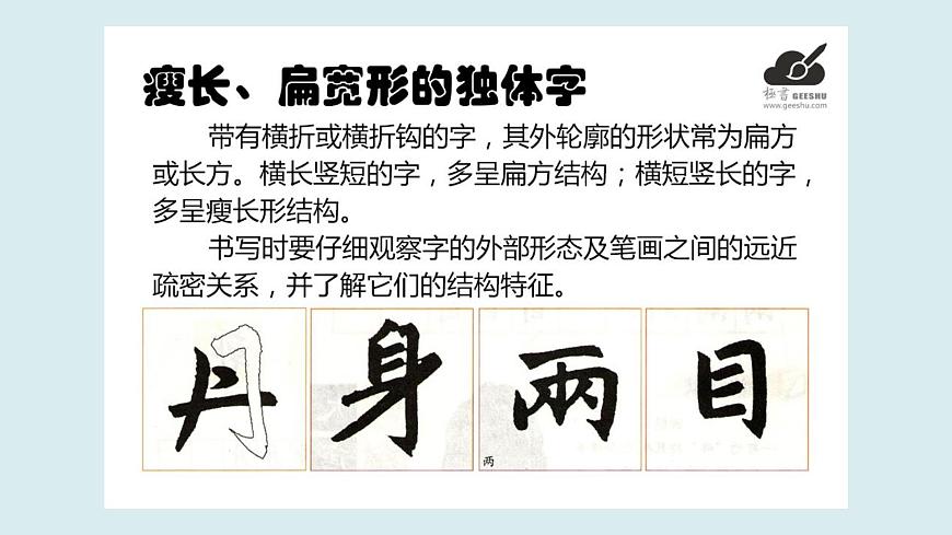 華文出版社-四上-第6課-瘦長、扁寬形的獨體字第5頁