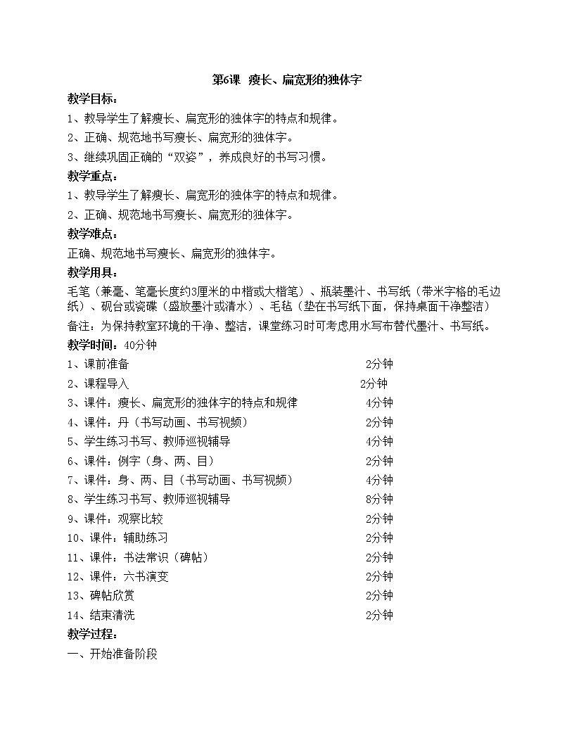 華文出版社-四上-第6課-瘦長、扁寬形的獨體字第1頁