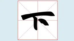 華文出版社書(shū)法-四上-第8課-集字練習(xí) 上下五千年 課件+教案