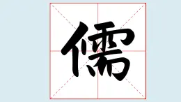 華文出版社書(shū)法-四上-第9課-單人旁 課件+教案
