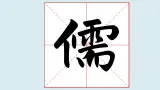华文出版社书法-四上-第9课-单人旁 课件+教案