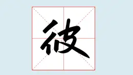 華文出版社書(shū)法-四上-第10課-雙人旁 課件+教案