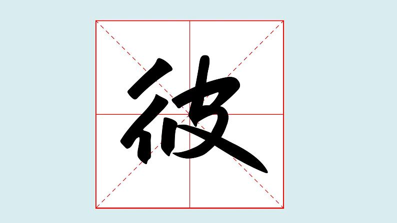 华文出版社书法-四上-第10课-双人旁 课件+教案01
