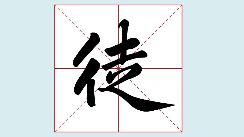 华文出版社书法-四上-第10课-双人旁 课件+教案03