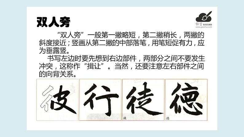 华文出版社书法-四上-第10课-双人旁 课件+教案05