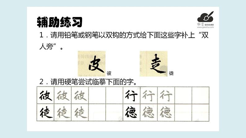 华文出版社书法-四上-第10课-双人旁 课件+教案07
