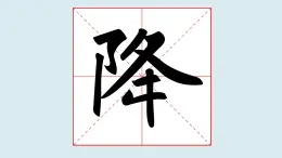 華文出版社書(shū)法-四上-第15課-左耳旁 課件+教案