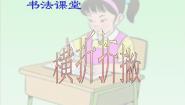 小学书法练习指导第二单元 笔画的写法（四）第13课 横折折撇课前预习ppt课件