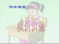 三年级下册书法课件－13横折折撇   ｜人美版