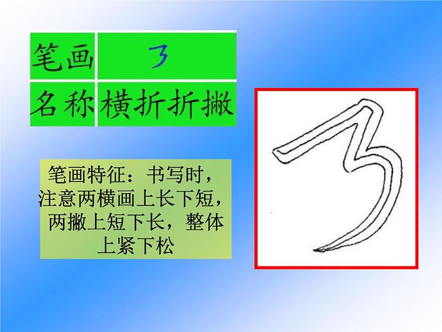三年級(jí)下冊(cè)書(shū)法課件-13橫折折撇 |人美版第5頁(yè)