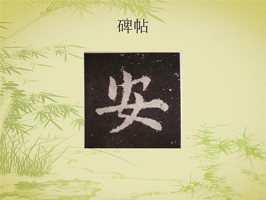 三年級下冊書法課件－9撇點(diǎn)  ｜人美版第4頁