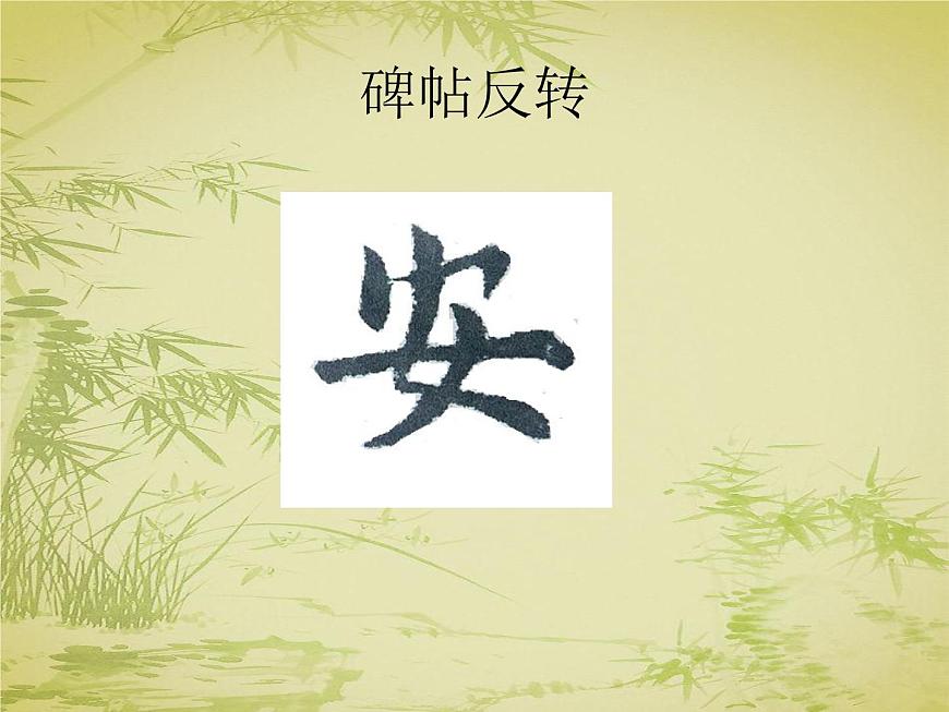 三年級下冊書法課件－9撇點(diǎn)  ｜人美版第5頁