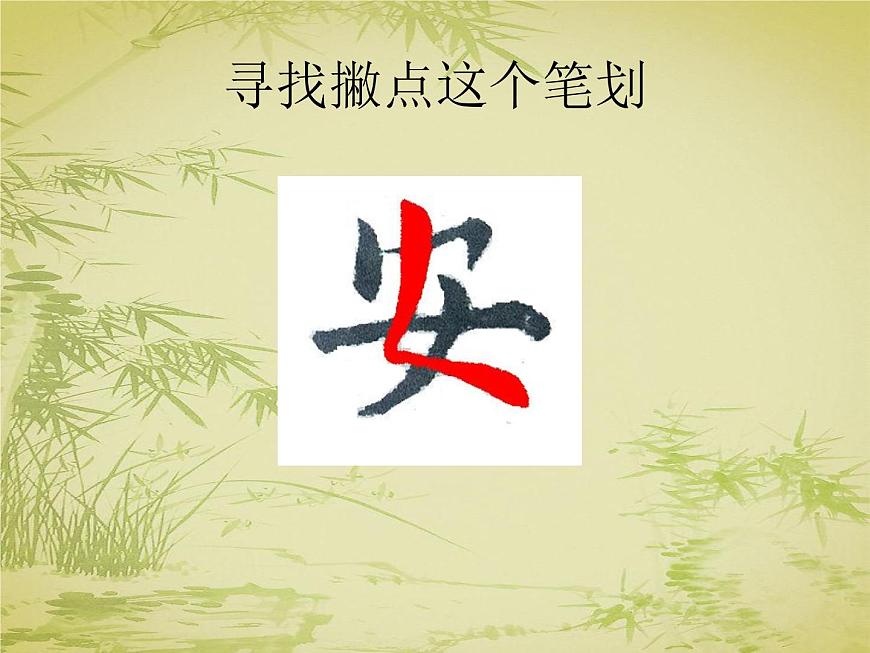 三年級下冊書法課件－9撇點(diǎn)  ｜人美版第6頁