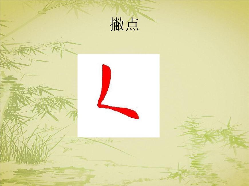 三年級下冊書法課件－9撇點(diǎn)  ｜人美版第7頁