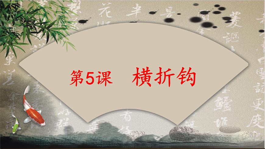 三年級下冊書法課件－5橫折鉤  ｜人美版第2頁