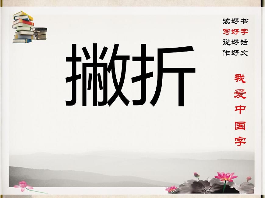 三年級下冊書法課件－8撇折  ｜人美版第1頁