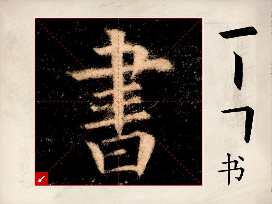 三年級(jí)下冊(cè)書(shū)法課件－4橫折  ｜人美版第3頁(yè)