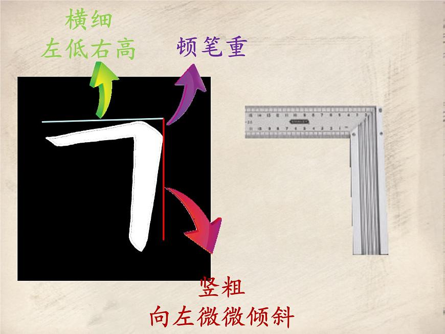 三年級(jí)下冊(cè)書(shū)法課件－4橫折  ｜人美版第5頁(yè)