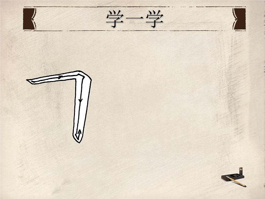 三年級(jí)下冊(cè)書(shū)法課件－4橫折  ｜人美版第6頁(yè)