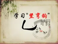 三年级下册书法课件－3竖弯钩  ｜人美版