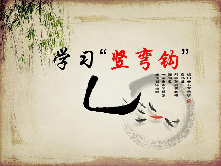 三年級下冊書法課件-3豎彎鉤 |人美版第1頁
