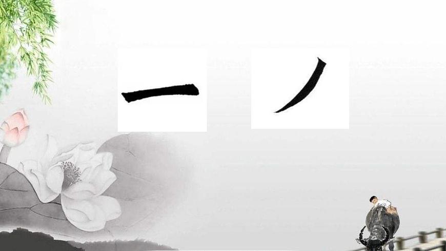 三年級下冊書法課件-6橫撇 |人美版第4頁