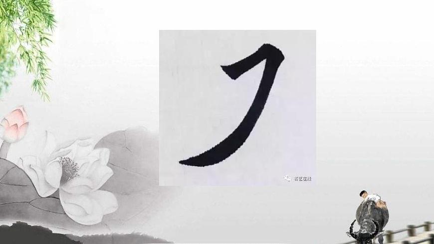 三年級下冊書法課件-6橫撇 |人美版第8頁
