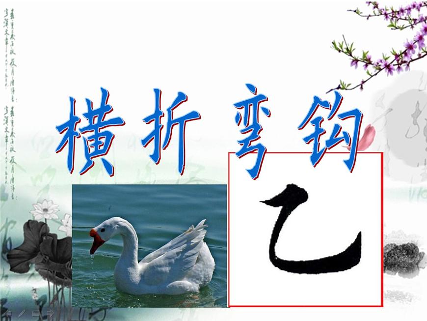 三年級(jí)下冊(cè)書法課件－10橫折彎鉤  ｜人美版第4頁(yè)