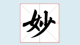 華文出版社書(shū)法-五上-第1課-女字旁 課件+教案