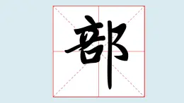 華文出版社書(shū)法-五上-第2課-右耳旁 課件+教案