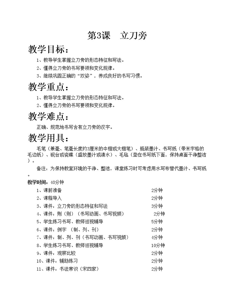 华文出版社书法-五上-第3课-立刀旁 课件+教案01