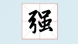 華文出版社書(shū)法-五上-第4課-弓字旁 課件+教案
