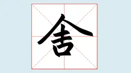 華文出版社書(shū)法-五上-第5課-人字頭 課件+教案