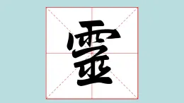華文出版社書(shū)法-五上-第10課-雨字頭 課件+教案