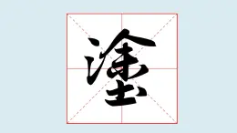 華文出版社書(shū)法-五上-第15課-土字底、王字底 課件+教案