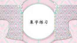 第8課《集字練習》課件+教案