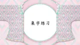 第8课《集字练习》课件+教案