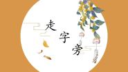 北师大版五年级上册第三单元第11课 走字旁教课ppt课件
