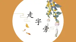 第11課《走字旁》課件+教案