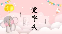 第12課《黨字頭》課件+教案