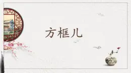 第14課《方框兒》課件+教案