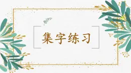 第16課《集字練習(xí)》課件+教案