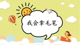 第1課《我會拿毛筆》課件+教案