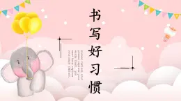 第2課《書寫好習慣》課件+教案