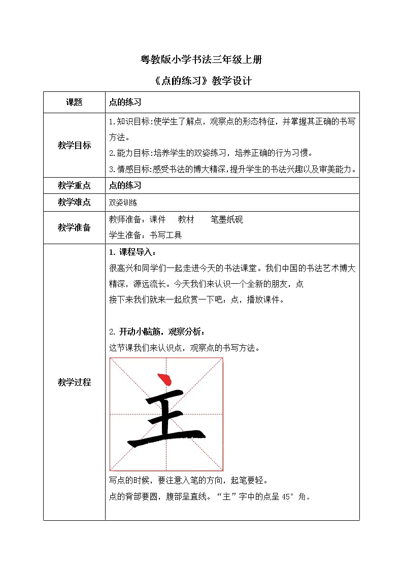 第5课《点的练习》教案第1页