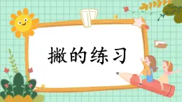 第8課《撇的練習》課件+教案