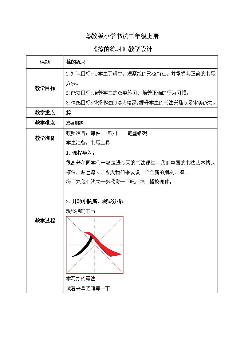 第9课《捺的练习》教案第1页